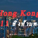 Hong Kong กับ 11 สิ่งห้ามพลาด